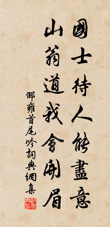 邵雍国士待人能尽意，山翁道我会开眉书法作品欣赏