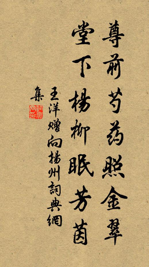 王洋尊前芍药照金翠，堂下杨柳眠芳茵书法作品欣赏