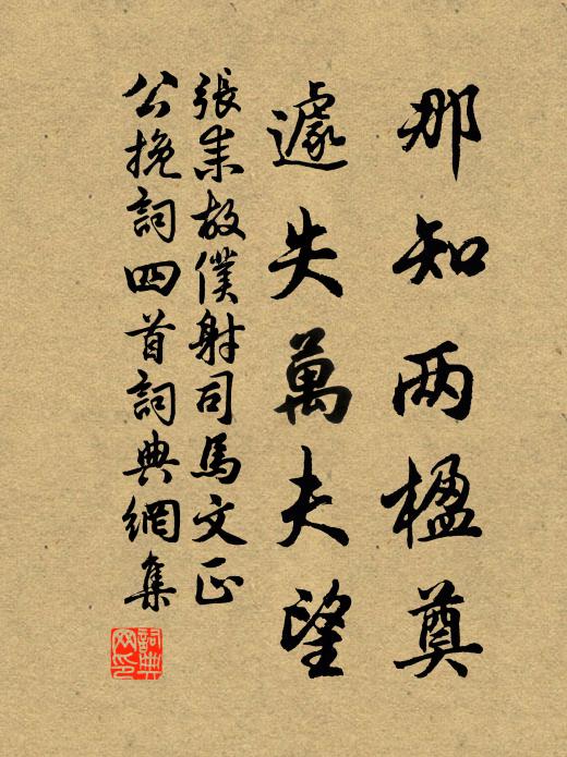 张耒那知两楹奠，遽失万夫望书法作品欣赏
