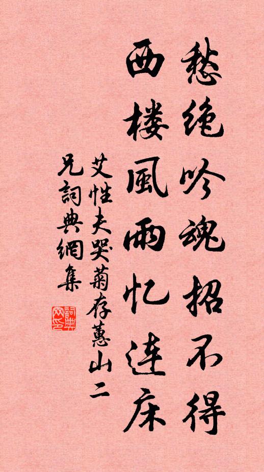 艾性夫愁绝吟魂招不得，西楼风雨忆连床书法作品欣赏