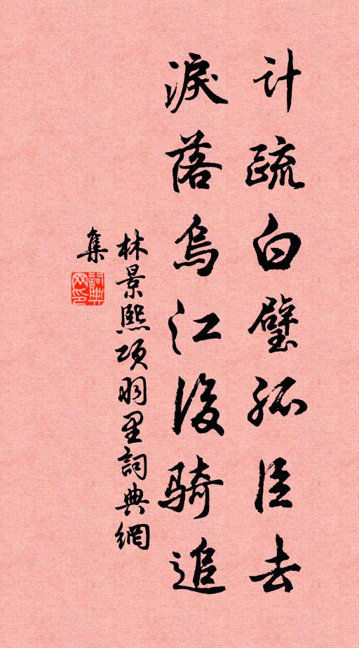林景熙计疏白璧孤臣去，泪落乌江后骑追书法作品欣赏