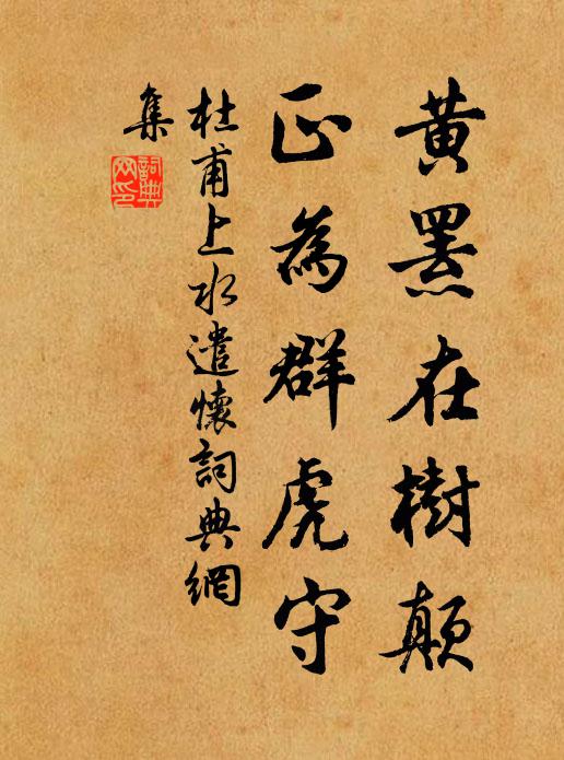 杜甫黄罴在树颠，正为群虎守书法作品欣赏