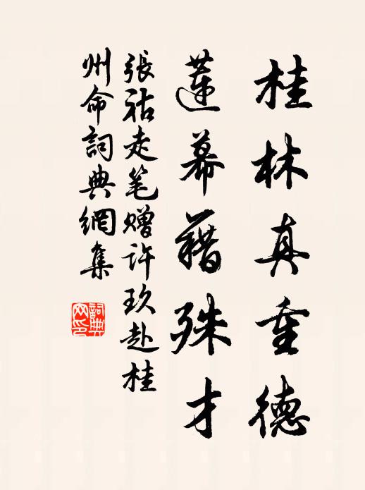 张祜桂林真重德，莲幕藉殊才书法作品欣赏
