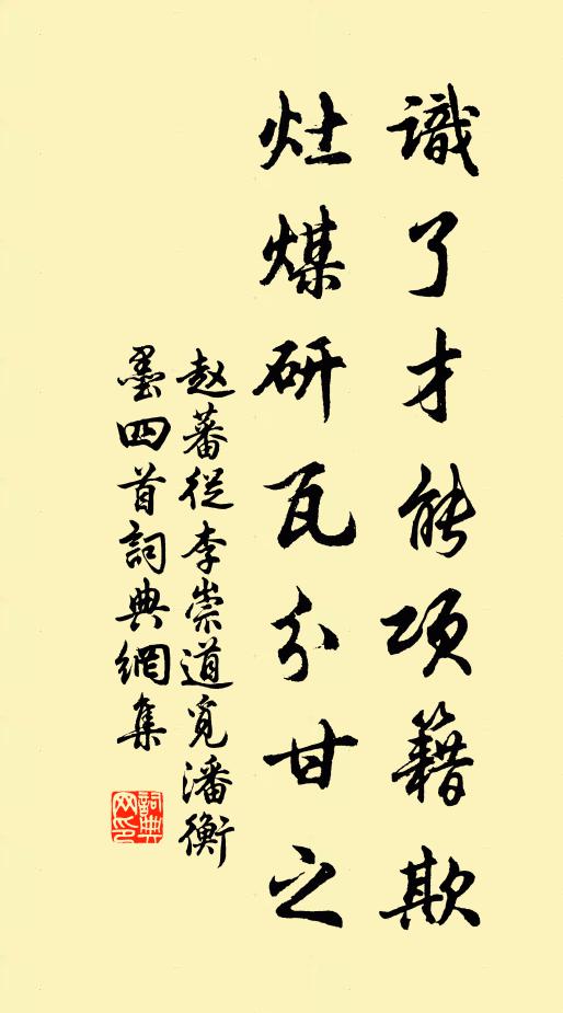 赵蕃识了才能项籍欺，灶煤研瓦分甘之书法作品欣赏