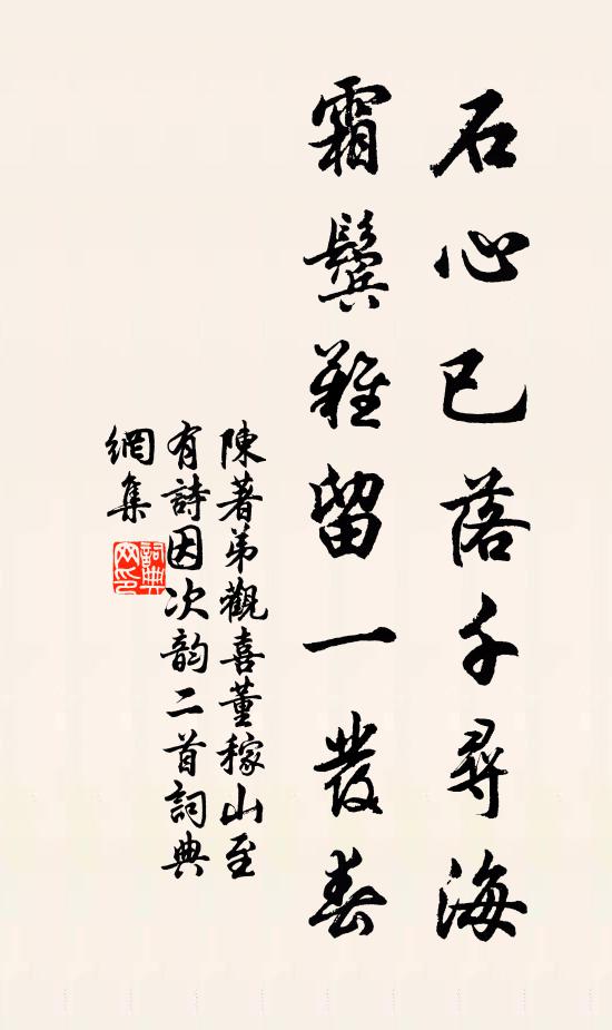 陈著石心已落千寻海，霜鬓难留一发春书法作品欣赏