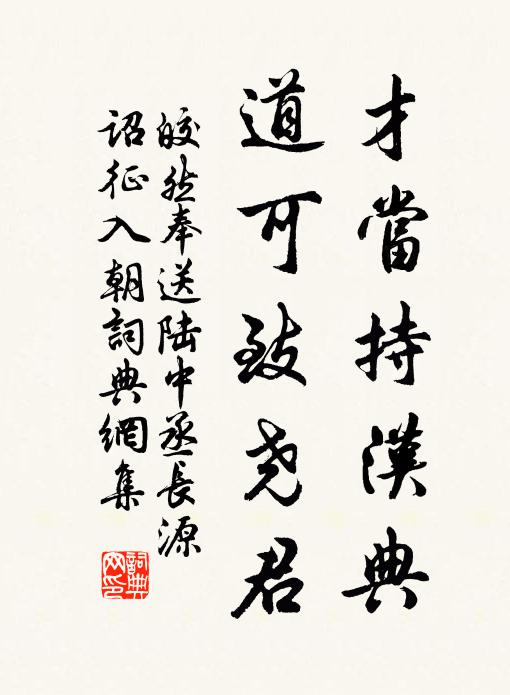 皎然才当持汉典，道可致尧君书法作品欣赏