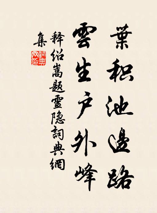释绍嵩叶积池边路，云生户外峰书法作品欣赏