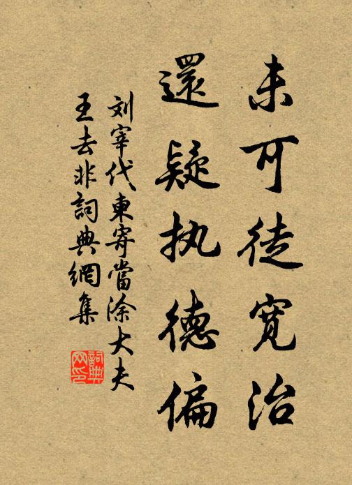 刘宰未可徒宽治，还疑执德偏书法作品欣赏