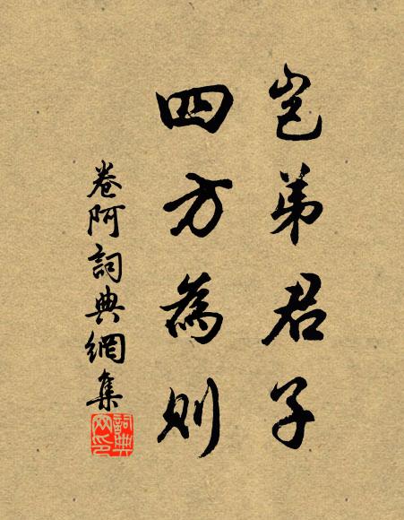 佚名岂弟君子，四方为则书法作品欣赏