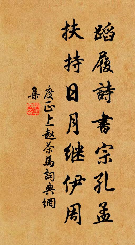 度正蹈履诗书宗孔孟，扶持日月继伊周书法作品欣赏