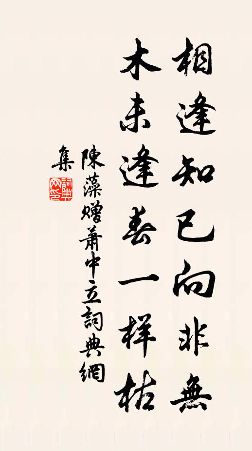 陈藻相逢知已向非无，木未逢春一样枯书法作品欣赏