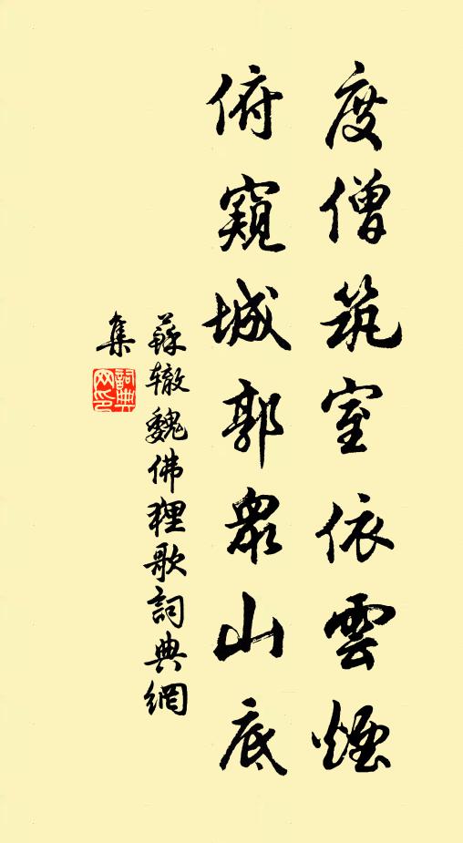 苏辙度僧筑室依云烟，俯窥城郭众山底书法作品欣赏