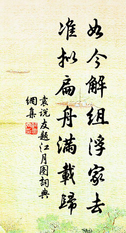 袁说友如今解组浮家去，准拟扁舟满载归书法作品欣赏