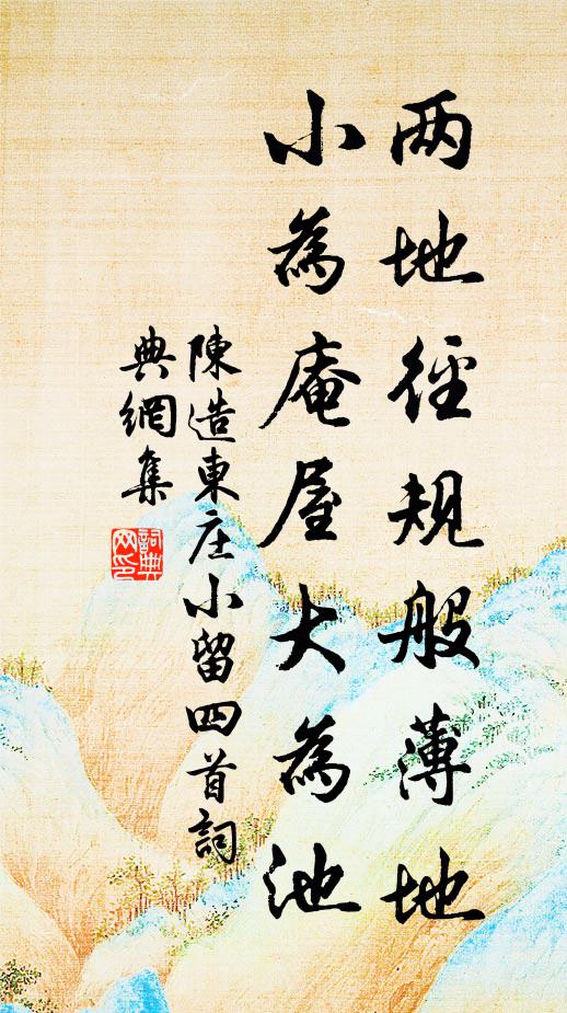 陈造两地径规般薄地，小为庵屋大为池书法作品欣赏