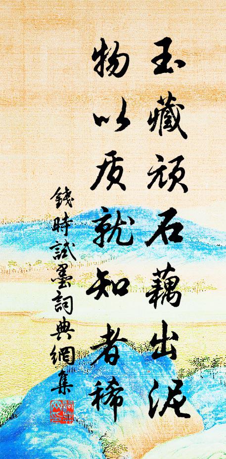 钱时玉藏顽石藕出泥，物以质就知者稀书法作品欣赏
