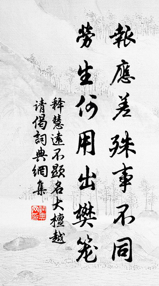 释慧远报应差殊事不同，劳生何用出樊笼书法作品欣赏
