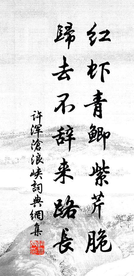 许浑红虾青鲫紫芹脆，归去不辞来路长书法作品欣赏