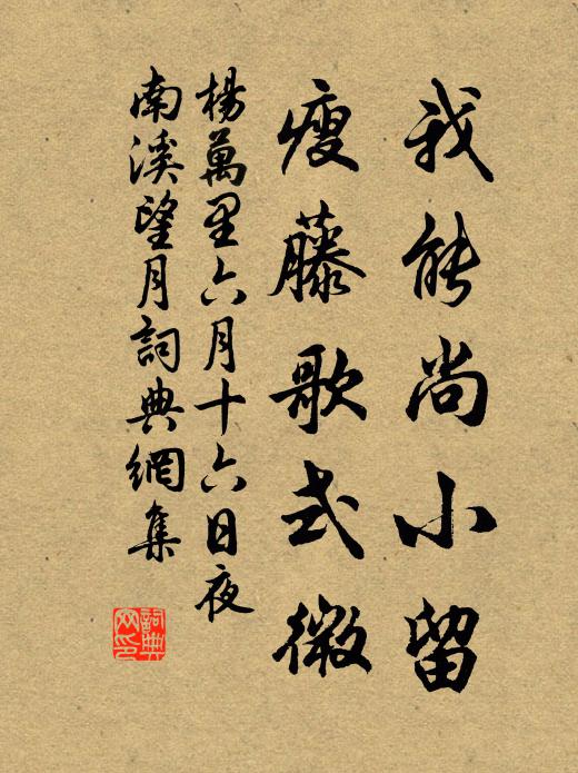 杨万里我能尚小留，瘦藤歌式微书法作品欣赏