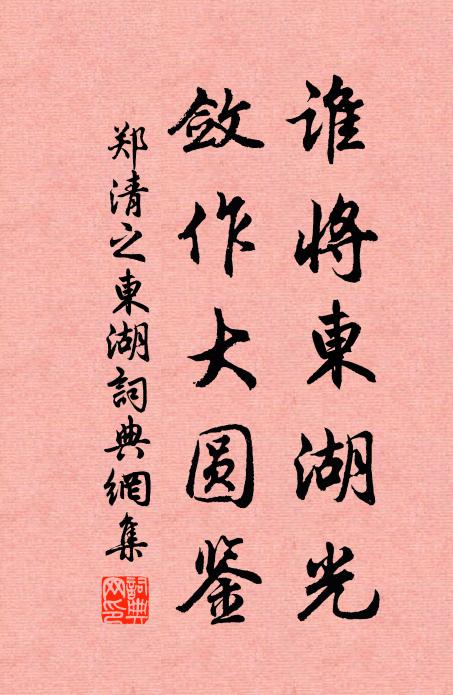 郑清之谁将东湖光，敛作大圆鉴书法作品欣赏