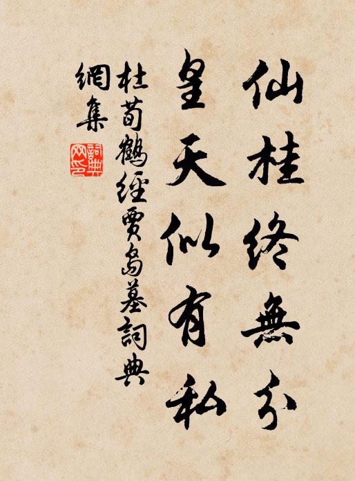 杜荀鹤仙桂终无分，皇天似有私书法作品欣赏