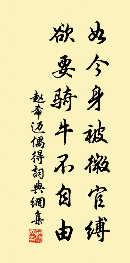 赵希迈如今身被微官缚，欲要骑牛不自由书法作品欣赏