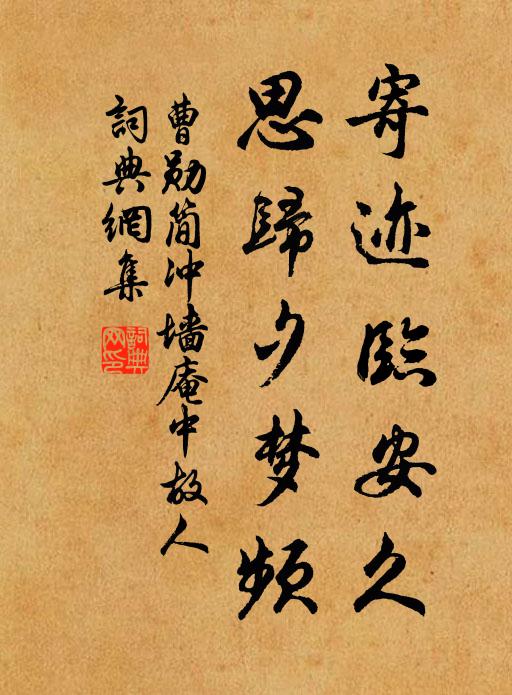 曹勋寄迹临安久，思归夕梦频书法作品欣赏