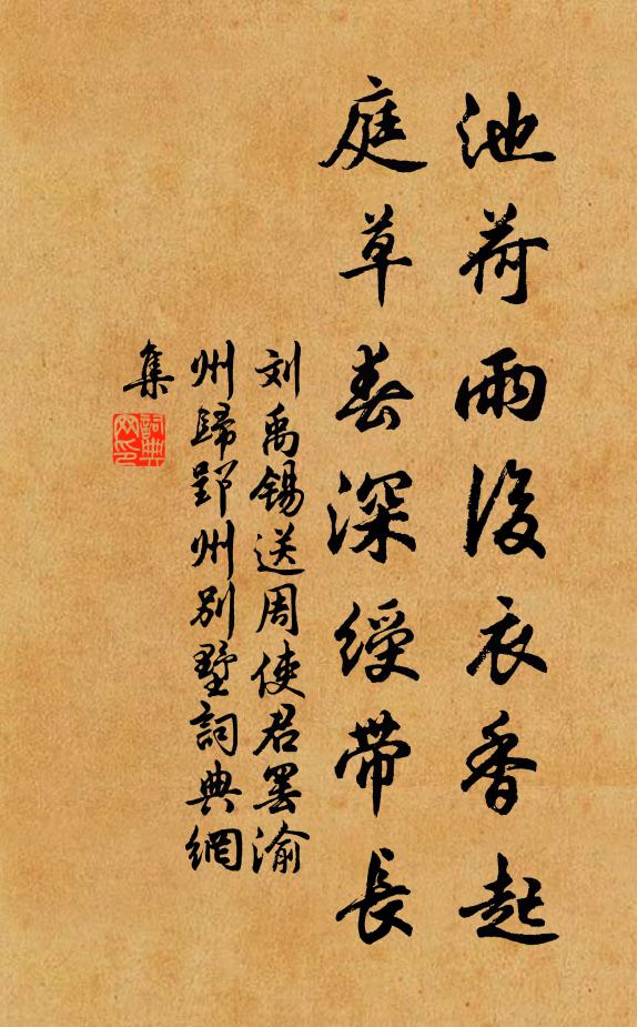 刘禹锡池荷雨后衣香起，庭草春深绶带长书法作品欣赏