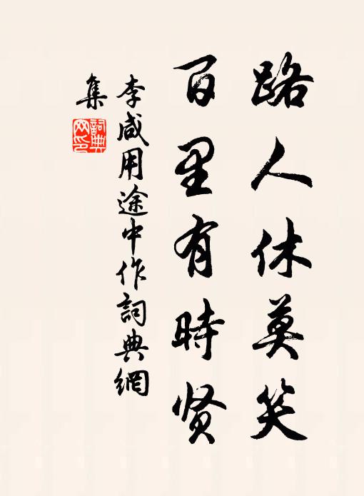 李咸用路人休莫笑，百里有时贤书法作品欣赏