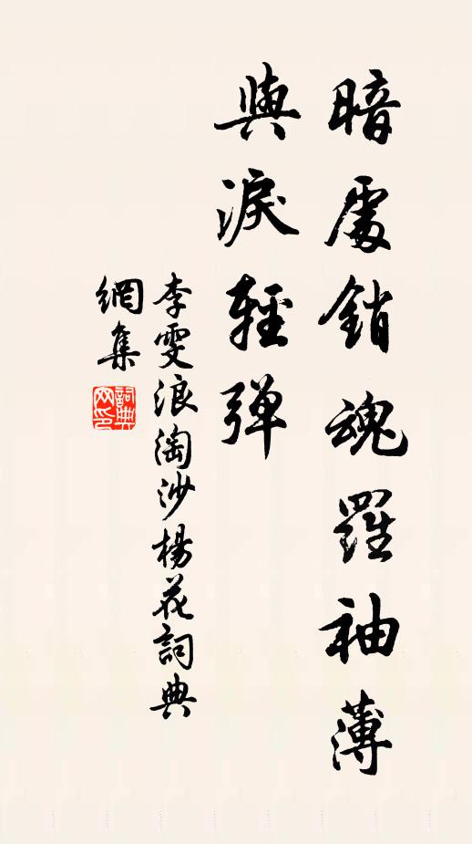 李雯暗处销魂罗袖薄，与泪轻弹书法作品欣赏