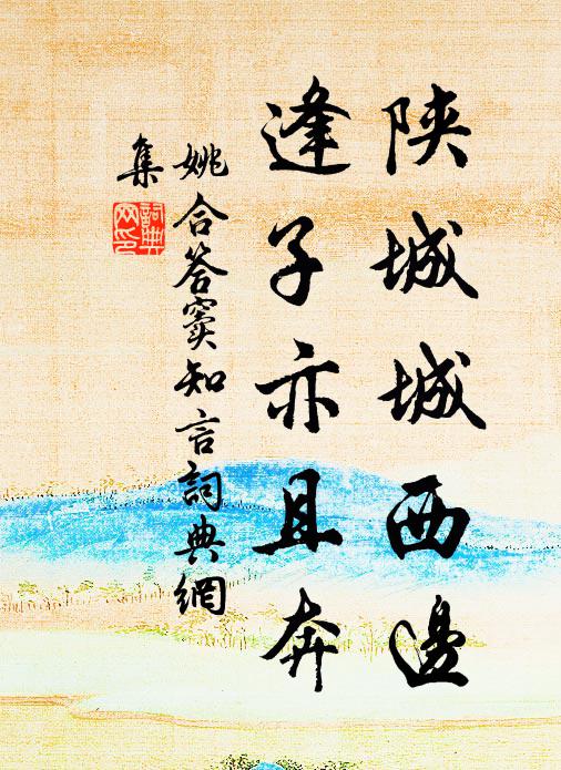 姚合陕城城西边，逢子亦且奔书法作品欣赏