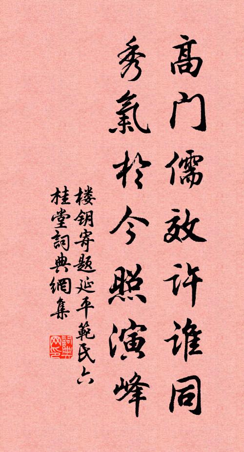 楼钥高门儒效许谁同，秀气于今照演峰书法作品欣赏