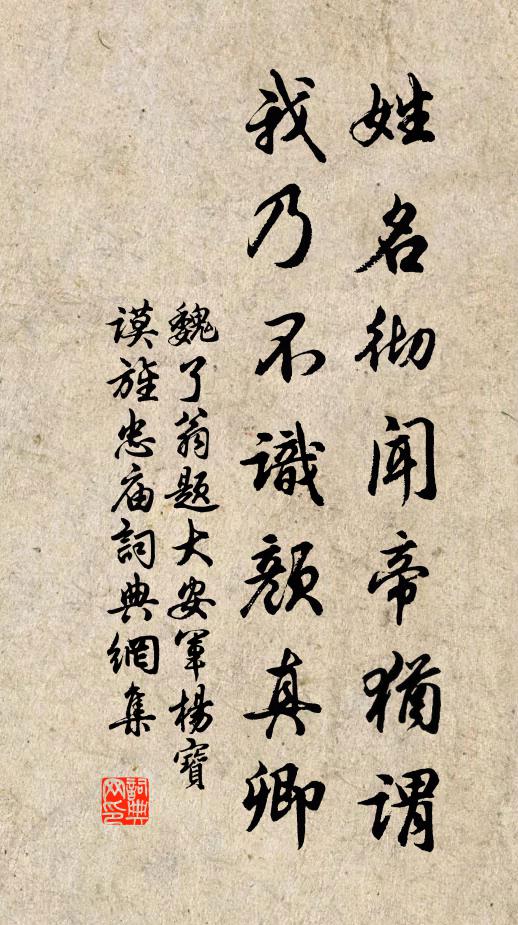 魏了翁姓名彻闻帝犹谓，我乃不识颜真卿书法作品欣赏
