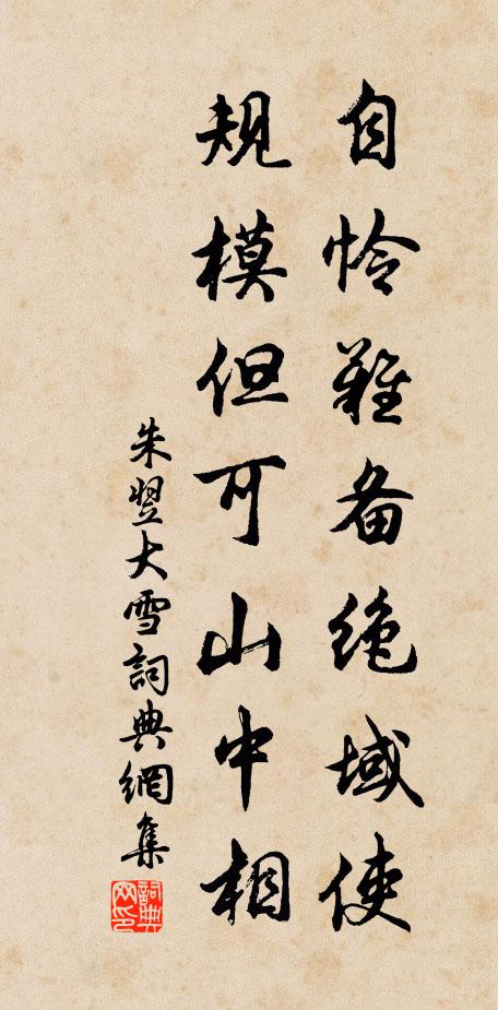 朱翌自怜难备绝域使，规模但可山中相书法作品欣赏