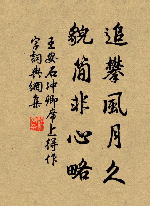 王安石追攀风月久，貌简非心略书法作品欣赏