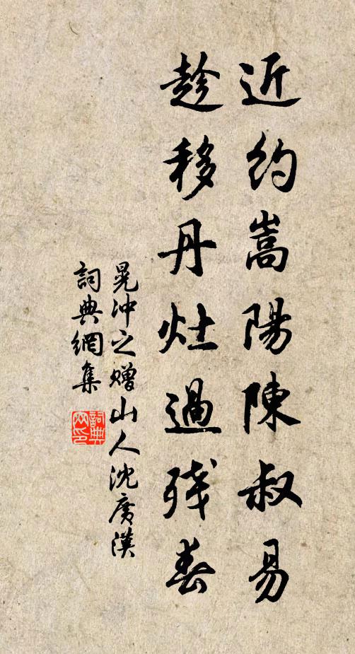 晃冲之近约嵩阳陈叔易，趁移丹灶过残春书法作品欣赏