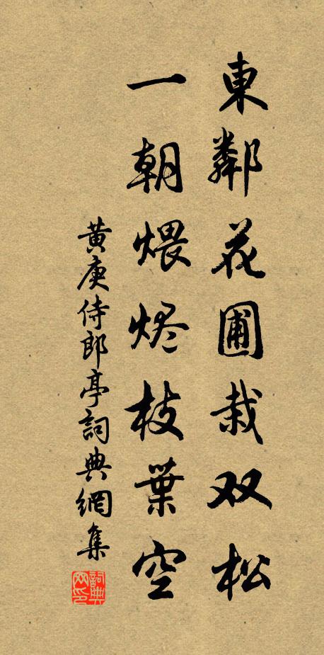 黄庚东邻花圃栽双松，一朝煨烬枝叶空书法作品欣赏