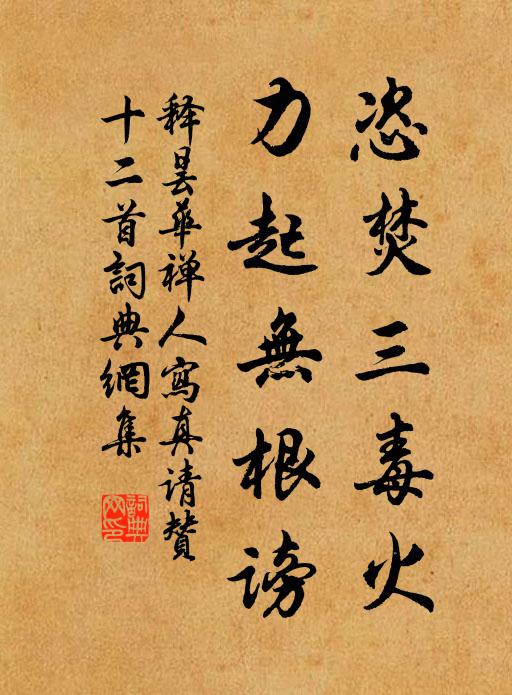 释昙华恣焚三毒火，力起无根谤书法作品欣赏