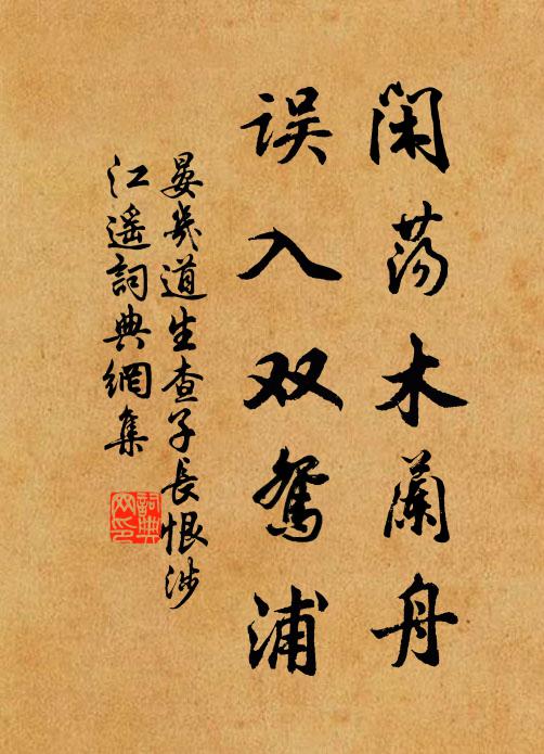 晏几道闲荡木兰舟，误入双鸳浦书法作品欣赏
