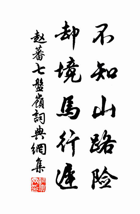 赵蕃不知山路险，却境马行迟书法作品欣赏