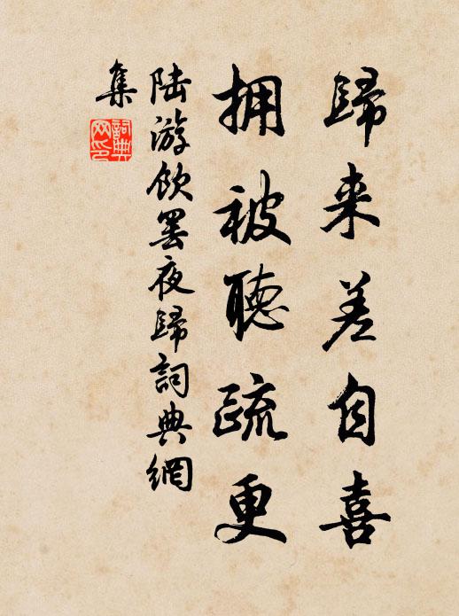 陆游归来差自喜，拥被听疏更书法作品欣赏
