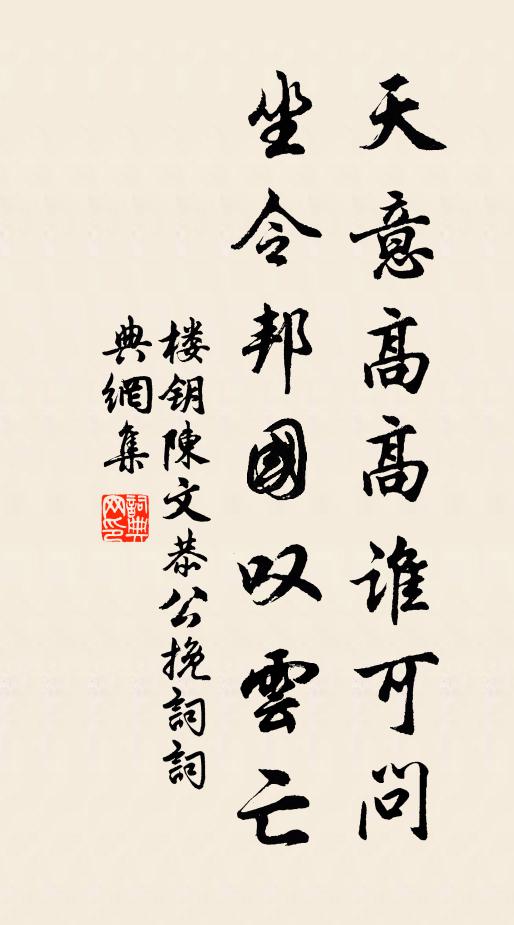 楼钥天意高高谁可问，坐令邦国叹云亡书法作品欣赏