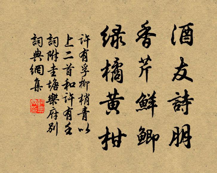许有孚酒友诗朋，香芹鲜鲫，绿橘黄柑书法作品欣赏
