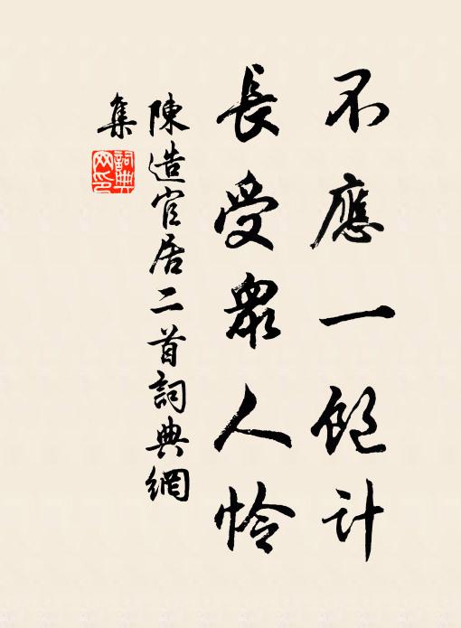 陈造不应一饱计，长受众人怜书法作品欣赏