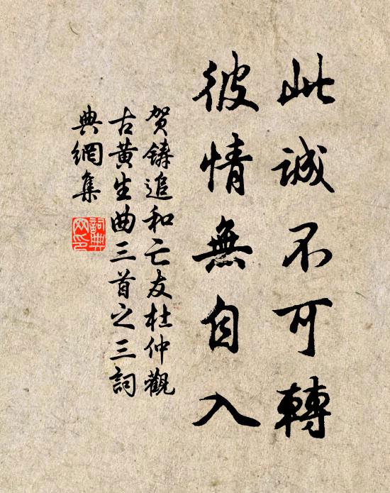 贺铸此诚不可转，彼情无自入书法作品欣赏