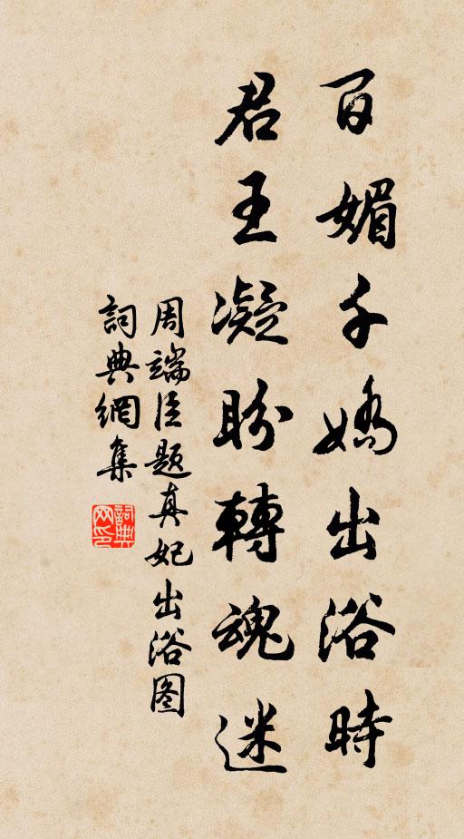 周端臣百媚千娇出浴时，君王凝盼转魂迷书法作品欣赏