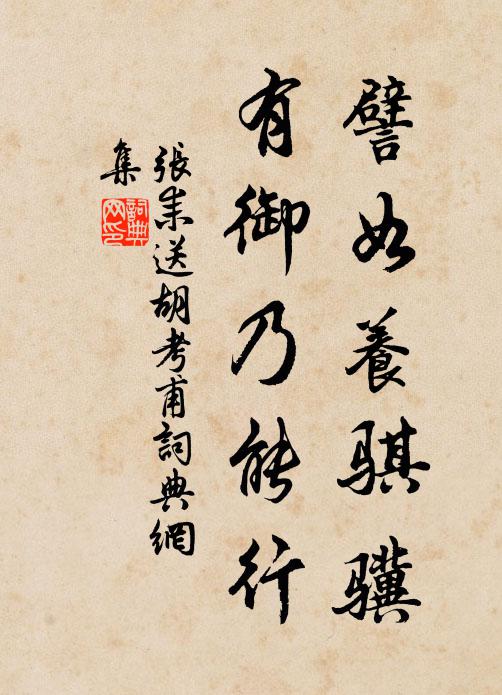 张耒譬如养骐骥，有御乃能行书法作品欣赏