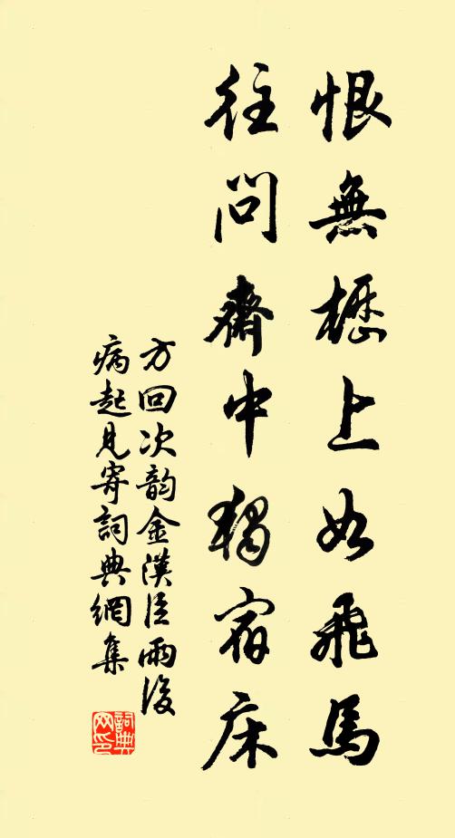 方回恨无枥上如飞马，往问斋中独宿床书法作品欣赏