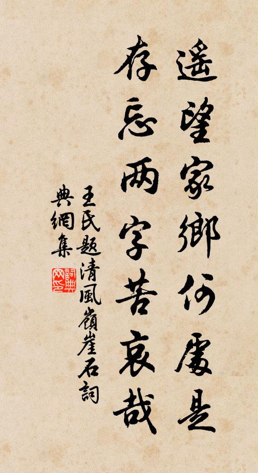 王氏遥望家乡何处是，存忘两字苦哀哉书法作品欣赏