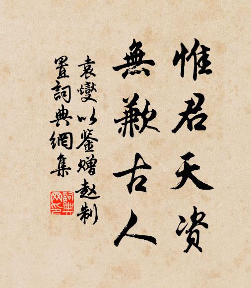 袁燮惟君天资,无歉古人书法作品欣赏