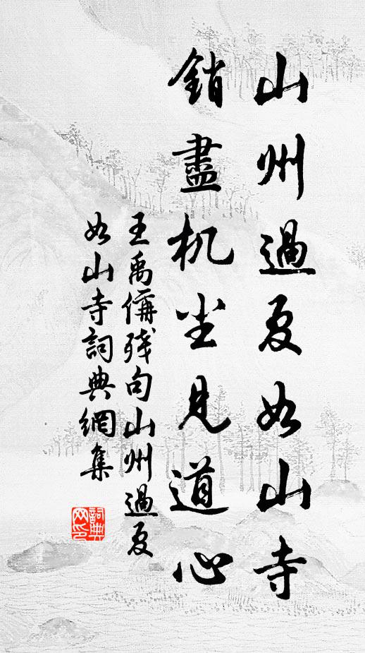 王禹偁山州过夏如山寺，销尽机尘见道心。书法作品欣赏